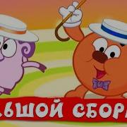 Песни Смешарики Сборник