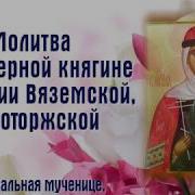 Акафист 15 Июня Иулиании Вяземской