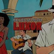 Luxor Весел И Пьян Караоке