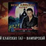Юрий Клинских Ai Вампирский Вой