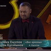 Асылбек Еңсепов Әке Арманы