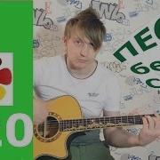 Цой На Гитаре Без Слов