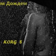 Золотым Дождем Korg S