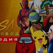 Топ 10 Пародий На Rasa Пчеловод