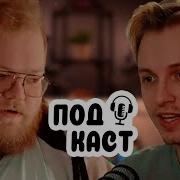 Подкаст Стинта И T2X2 Про Стримы Чат Детей И Многое Другое