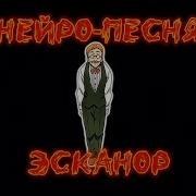 Эсканор Грех Гордыни Семь Смертных Грехов Нейро Песня