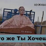 Всеволод Кочетов Чего Же Ты Хочешь