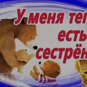 4 Леблан К У Меня Теперь Есть Сестренка