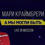 Мари Краймбрери А Мы Могли Быть Не Одинокими