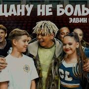 Пацану Не Больно Элвин Грей