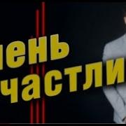 Очень Счастлив Александр Курган