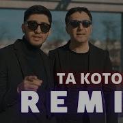 Марат Арни Та Которая Safaryan Remix