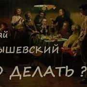 Что Делать Чернышевский Аудиокнига 3