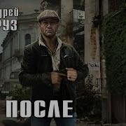 Аудиокнига После 2 Андрей Круз