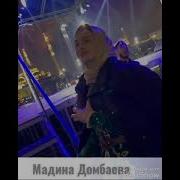 Мадина Домбаева Х1Ара Дуьне