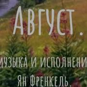 Песня Август Скоро Осень За Окнами Август