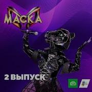 Я У Твоих Ног Release Topic Маска
