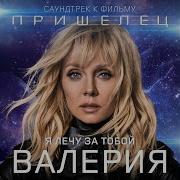 Я Лечу За Тобой Из К Ф Пришелец Валерия