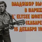 Высоцкий Концерт В Париже