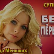 Мурашки От Этой Песни Бело Перышко Надежда Меньших