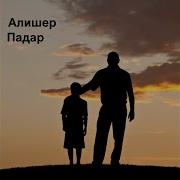 Э Падар Рафти Зи Ман