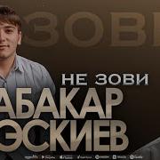 Абакар Эскиев Не Зови