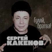 За Запреткой Сергей Какенов