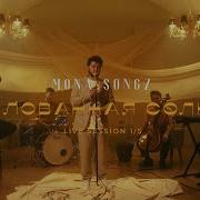 Mona Songz Поцелованная Солнцем Live Session