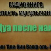 Мишари Рашид Дуа После Намаза