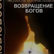 Ливадный Возвращение Богов
