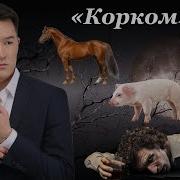 Корком Окуу