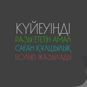 Әй Болашақ Жар Аяулы Ана Ролик Асыл Арна