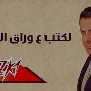 Lakteb Aawerak El Shagar Farid El Atrache