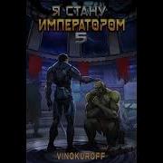 Аудиокнига Я Стану Императором