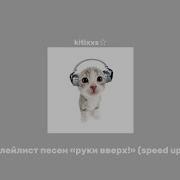 Песни Руки Верх Speed Up