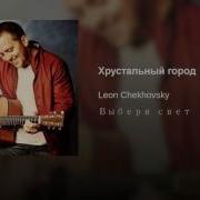 Хрустальный Город Leon Chekhovsky