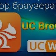 Обзор Uc Browser На Андройд