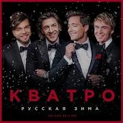 Кватро Новый Год Идёт