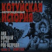 Котуйская История Заха
