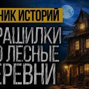 Трисамые Страшные Истории Про Лесные Деревни От Альбина Нури