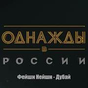 Азамат Мусагалиев И Яна Кошкина Дубай Группа Фейшн Нэйшн