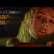 Сошла С Ума Клава Кока