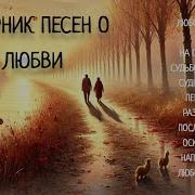 Сборник Душевных Песен О Любви Это Признания