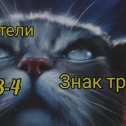 Коты Воители Знак Трех