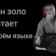 Фразы Ивана Зола