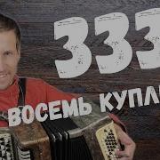 333 Полная Версия 8 Куплетов