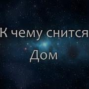 Мне Сегодня Приснился Сон Будто Мне 18 Лет Покосившийся Старый Дом