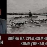 Сергей Патянин Война На Средиземноморских