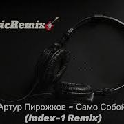 Артур Пирожков Само Собой Index 1