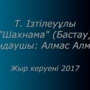 Т Ізтілеуұлы Шахнама Бастау